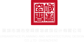 操逼的视频应用免费深圳市城市空间规划建筑设计有限公司
